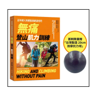 從年輕人到銀髮族都適用的無痛登山肌力訓練【首刷贈品版】：從健行、郊山到高山 為各階段山友量身打造的肌