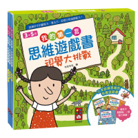 【風車圖書】我的第一套思維遊戲書-視覺大挑戰(3-5歲-三本一套)