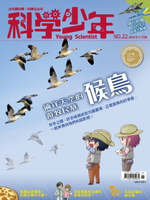【電子書】科學少年雜誌第22期 - 徜徉天空的遊牧民族 候鳥