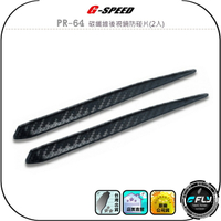 【G-SPEED】PR-64 碳纖維後視鏡防碰片(2入)◉公司貨◉車用後照鏡防刮片◉保護車體◉碳纖紋鯊魚鰭◉軟膠材質