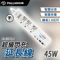 Palladium 4開3插3P 45W 氮化鎵USB超級閃充延長線 C-67PLC 延長線  4開3 新安規 BSMI【APP下單9%點數回饋】