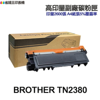 BROTHER TN2380 TN2380H 高印量副廠碳粉匣《適用 L2320D L2540DW L2700DW L2740DW》