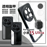 【嚴選外框】 小米15 ULTRA 透明盔甲 硬背軟邊 透明殼 磨砂 霧面 防摔殼 氣墊 手機殼 小米15U 磁吸 保護殼