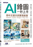 AI 繪圖一秒上手：用中文提示詞實現創意(ChatGPT、Copilot、Designer、Bing、Sora) (1版) 鄧文淵 等 2025 碁峰