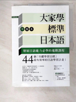 【書寶二手書T1／語言學習_EM4】大家學標準日本語(中級本)_2本合售_出口仁