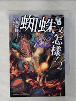 【書寶二手書T1／一般小說_FSG】轉生成蜘蛛又怎樣！(2)_馬場翁,  廖文斌