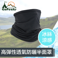 【GoPeaks】冰絲涼高彈性透氣運動防曬面罩/機車半面罩 WBB05麻黑