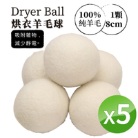 烘衣機羊毛球 8cm [5入組] 烘乾機羊毛球 防靜電 吸濕去味 吸附棉絮 羊毛氈球 羊毛球