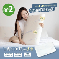 【日虎】CBD舒麻枕套 / 進口天絲紗線 二入(台灣製造 / 有效助眠（不含枕心）)