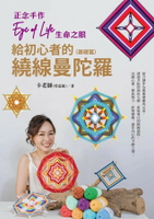 正念手作Eye of Life生命之眼：給初心者的繞線曼陀羅（基礎篇）  卡老師（勞嘉敏） 2023 白象文化事業有限公司
