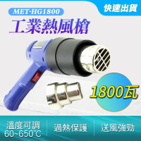 熱縮膜吹風機 可調溫60-650度工業熱風槍 熱縮套管吹風機 851-HG1800(小型熱風槍 風槍機 二段式熱風槍)