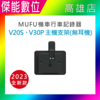 【2024全新版 防摔卡扣】MUFU V30P V20S 主機支架不含耳機 原廠配件 另V30P收納盒 原廠保護殼 主機支架含耳機