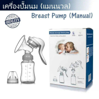 ชุดปั้มนม Eco Home breast pump คอเฉียง สำหรับคุณแม่ ที่ปั๊มแบบมือ อุปกรณ์