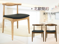 《牛頓》 北歐風 原木色 白蠟木 牛角椅 復刻版 經典 設計師 餐椅 商業空間 【新生活家具】