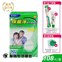 保麗淨 假牙清潔錠 108片裝【庫瑪生活藥妝】