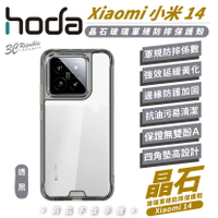 【序號MOM100 現折100】hoda 晶石 玻璃 軍規 防摔殼 保護殼 手機殼 適用 小米 Xiaomi 14【APP下單8%點數回饋】