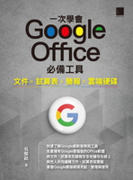 【電子書】一次學會 Google Office 必備工具：文件 X 試算表 X 簡報 X 雲端硬碟