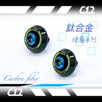 C12 綠色X燒藍鈦合金 類噴射推進器式 防盜牌照螺絲 車牌螺絲 碳纖維X鈦金屬 (如需螺母請備註)