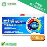 原輔堂智力通醒腦因子 90粒/盒 台灣公司貨