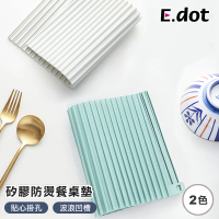 【E.dot】波浪造型矽膠瀝水餐桌墊/隔熱墊