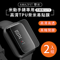 華米Amazfit 米動手錶青春版 專用 高清TPU奈米保謢貼膜(軟膜) 2入組