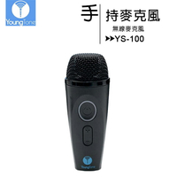 YoungTone 養聲堂二代 YS-100 手持數位無線麥克風【APP下單最高22%回饋】