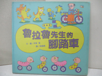 【書寶二手書T1／少年童書_FMW】魯拉魯先生的腳踏車_周佩穎, 伊東寬