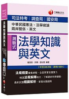 司法法學知識與英文(包括中華民國憲法、法學緒論、兩岸關係、英文)[司法特考、調查局、國安局]