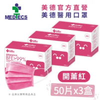 【MEDTECS 美德醫療】美德醫用口罩 開薰紅 50片x3盒(#醫療口罩 #素色口罩 #彩色口罩)