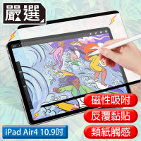 【嚴選】iPad Air4 10.9吋 2020滿版可拆卸磁吸式繪圖專用類紙膜