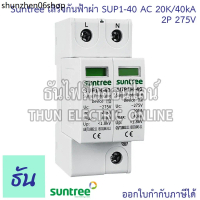 Suntree กันฟ้าผ่า AC 2P 275V 20kA 40kA SUP1-40 SPD อุปกรณ์ป้องกันฟ้าผ่า Surge Protection ตัวป้องกันฟ
