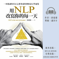 【有聲書】用NLP改寫你的每一天：一本能讓你真正心想事成的神經語言學祕笈