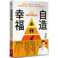 自造幸福：暢銷身心科醫師作家，教你三步驟具體實現身心健康、關係和諧、財富成功的最