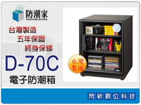 防潮家 D-70C 電子防潮箱 68L (D70C,台灣製造,五年保固,上下可調高低層板X2)【跨店APP下單最高20%點數回饋】