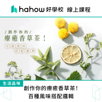 【Hahow 好學校】創作你的療癒香草茶！百種風味搭配邏輯