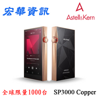 (可詢問訂購)Astell&amp;Kern A&amp;ultima SP3000 Copper Limited Edition 隨身音樂播放器 DAP 全球限量銅版 台灣公司貨