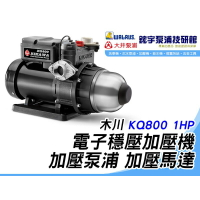 含稅『鋐宇泵浦技研館』 木川 KQ800 1HP 1" 電子穩壓加壓機 加壓泵浦 加壓馬達
