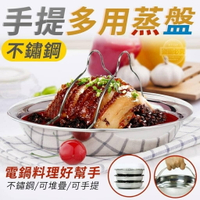 【宅配滿額免運】台灣現貨 不手提不鏽鋼多用蒸盤 #丹丹悅生活