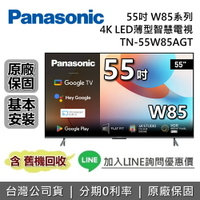 【8/19前好禮2重送+全館領券再折】Panasonic 國際牌 TN-55W85AGT 55吋 W85系列 4K LED 電視 台灣公司貨 國際牌電視 原廠保固