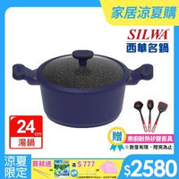 【SILWA 西華】瑞士黑岩不沾雙耳湯鍋24cm(曾國城熱情推薦)