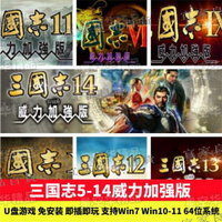 【宜家良品百貨】【PC實體現貨】U盤遊戲 三國誌5 6 7 8 9 10 11 12 13 14威力加強版PC電腦遊戲