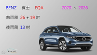 【車車共和國】Benz 賓士 EQA 電動車 矽膠雨刷 軟骨雨刷 後雨刷 雨刷錠