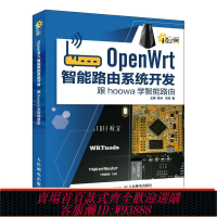 openwrt開發板 （正版單冊）OpenWrt智能路由系統開發-跟hoowa學智能路由