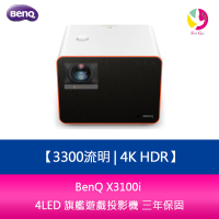 BenQ X3100i 3300流明 4K HDR 4LED 旗艦遊戲投影機 三年保固