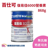 百仕可 復易佳6000營養素粉劑868g 無乳糖 奶素可食 管灌飲食 管罐飲食