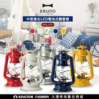 【日本BRUNO】BOL001 中型復古LED露營燈 露營 戶外燈 手提燈 公司貨【24H快速出貨】