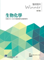 醫師國考Winner:生物化學(收錄2012~2023年醫師國考試題與解答)第三版 (3版) 馬聖翔 2024 合記