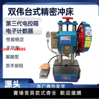 【台灣公司 超低價】雙偉高精密兩用沖床小型桌面壓力機腳踏臺式沖壓機小電動沖床手按