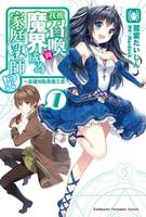 【電子書】我被召喚到魔界成為家庭教師!? (1)