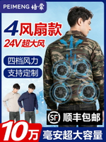 培蒙新升級款24V風扇衣超大風力空調服戶外男女款建筑工人風扇服